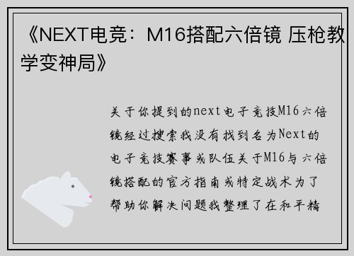《NEXT电竞：M16搭配六倍镜 压枪教学变神局》
