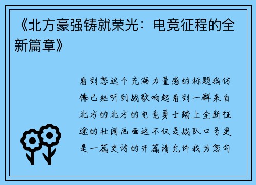 《北方豪强铸就荣光：电竞征程的全新篇章》