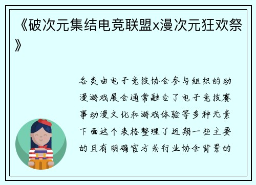 《破次元集结电竞联盟x漫次元狂欢祭》