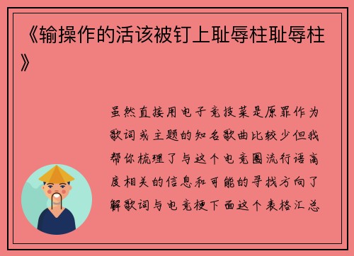 《输操作的活该被钉上耻辱柱耻辱柱》
