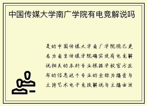 中国传媒大学南广学院有电竞解说吗
