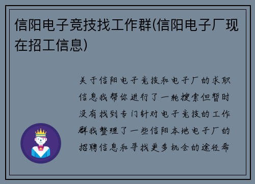信阳电子竞技找工作群(信阳电子厂现在招工信息)