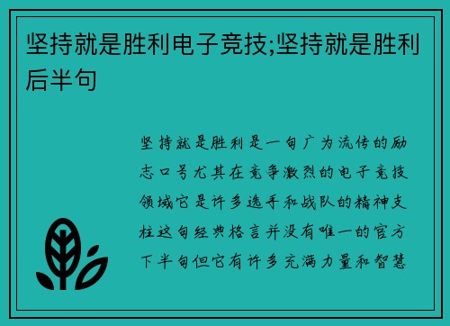 坚持就是胜利电子竞技;坚持就是胜利后半句