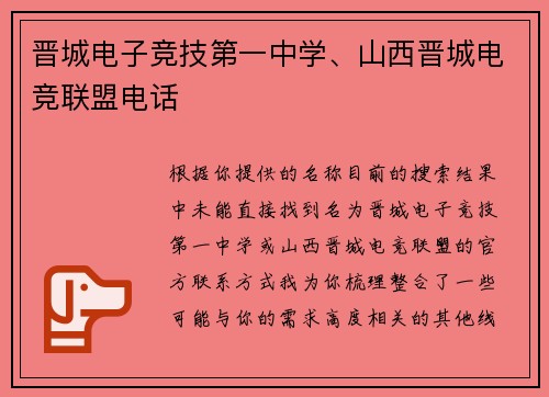 晋城电子竞技第一中学、山西晋城电竞联盟电话