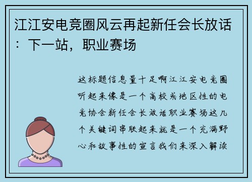 江江安电竞圈风云再起新任会长放话：下一站，职业赛场