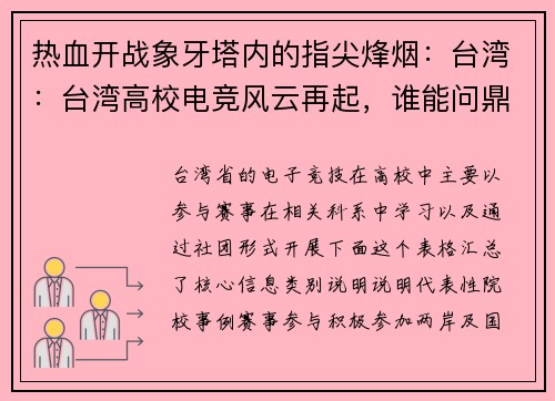 热血开战象牙塔内的指尖烽烟：台湾：台湾高校电竞风云再起，谁能问鼎最强王者？