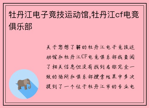 牡丹江电子竞技运动馆,牡丹江cf电竞俱乐部
