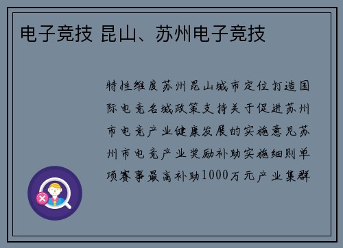 电子竞技 昆山、苏州电子竞技