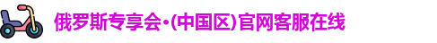 俄罗斯专享会